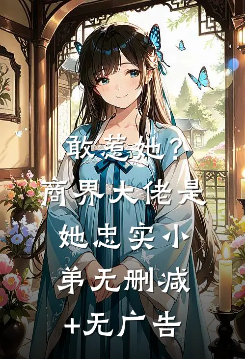 敢惹她？商界大佬是她忠实小弟无删减+无广告