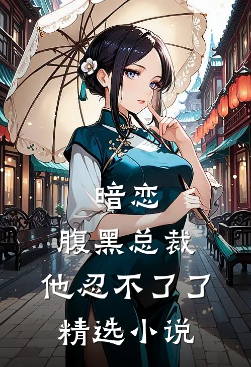 暗恋：腹黑总裁，他忍不了了精选小说