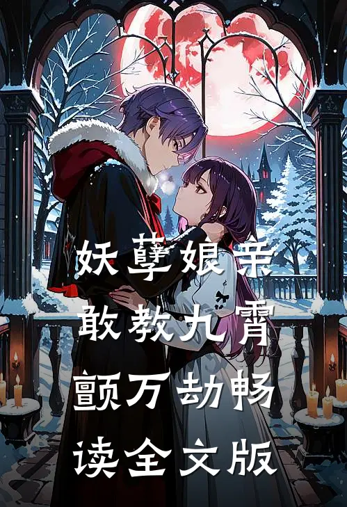 妖孽娘亲：敢教九霄颤万劫畅读全文版