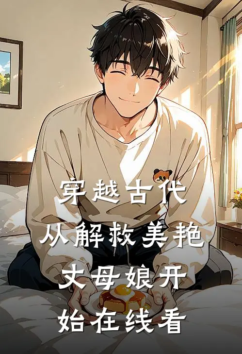 穿越古代，从解救美艳丈母娘开始在线看