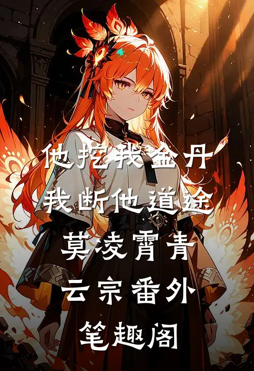 他挖我金丹，我断他道途：莫凌霄青云宗番外笔趣阁