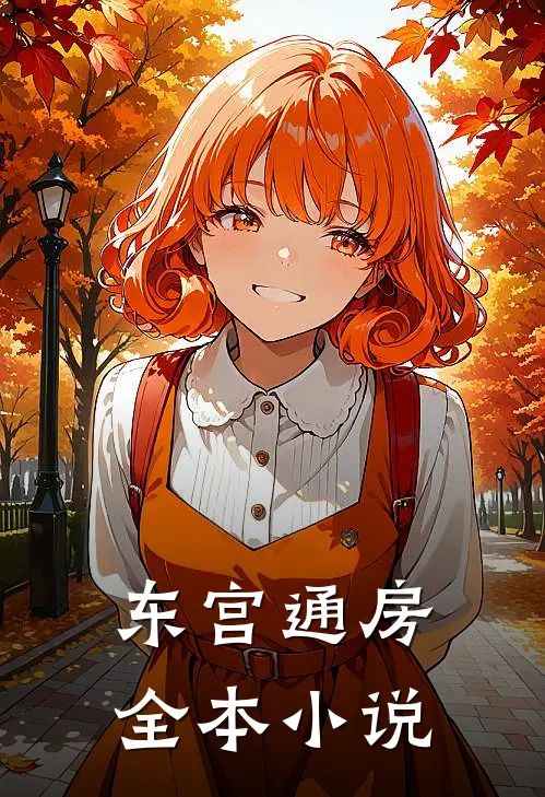 东宫通房全本小说