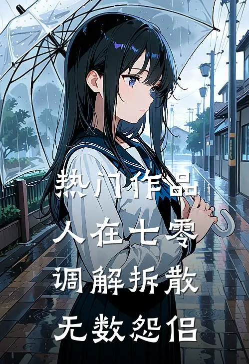 热门作品人在七零，调解拆散无数怨侣
