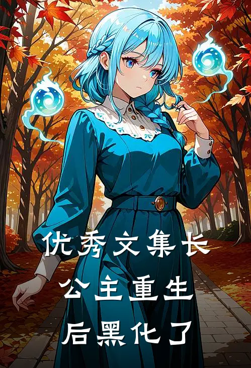 优秀文集长公主重生后黑化了