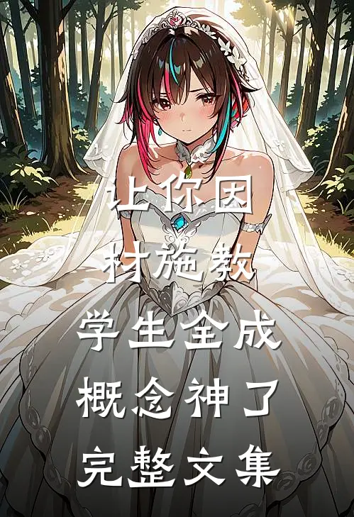 让你因材施教，学生全成概念神了完整文集