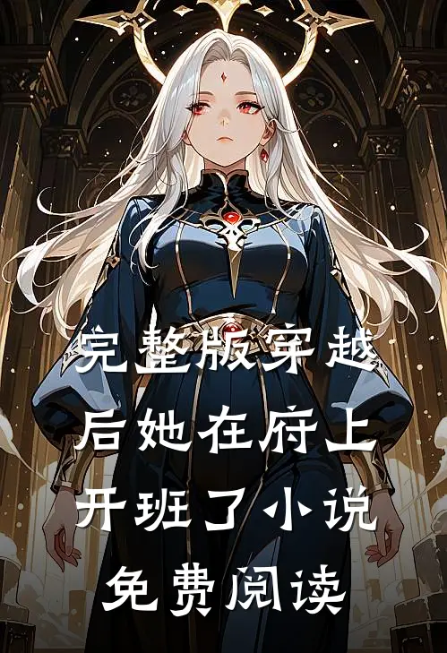 完整版穿越后她在府上开班了小说免费阅读