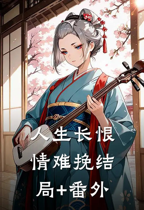 人生长恨情难挽结局+番外