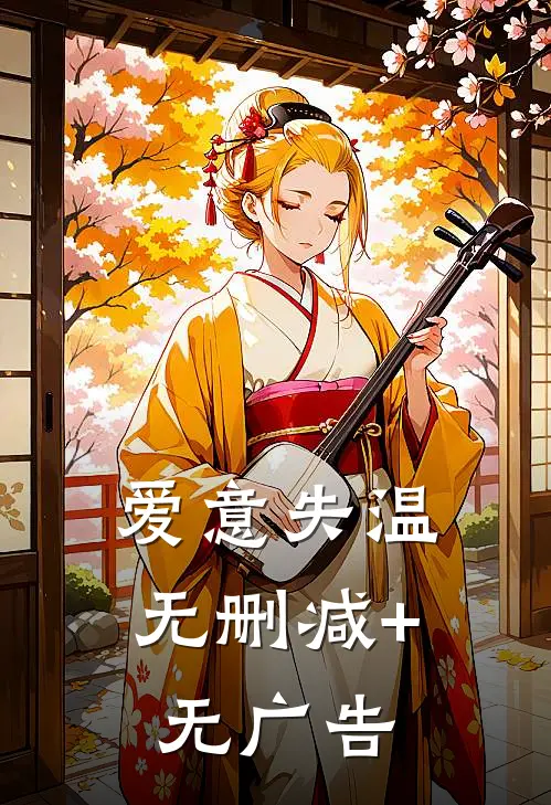 爱意失温无删减+无广告