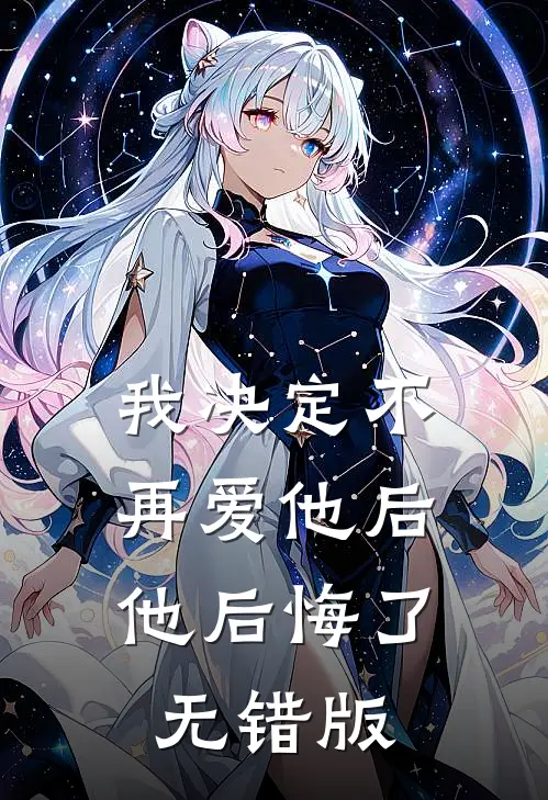 我决定不再爱他后，他后悔了无错版