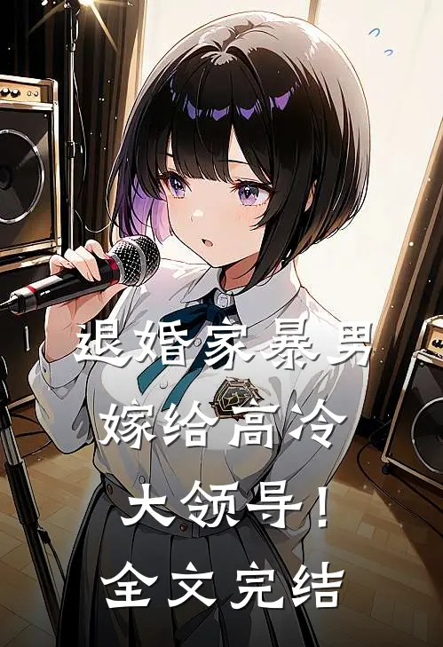 退婚家暴男，嫁给高冷大领导！全文完结