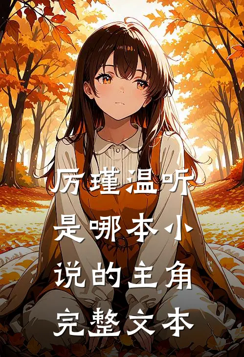 厉瑾温听是哪本小说的主角完整文本