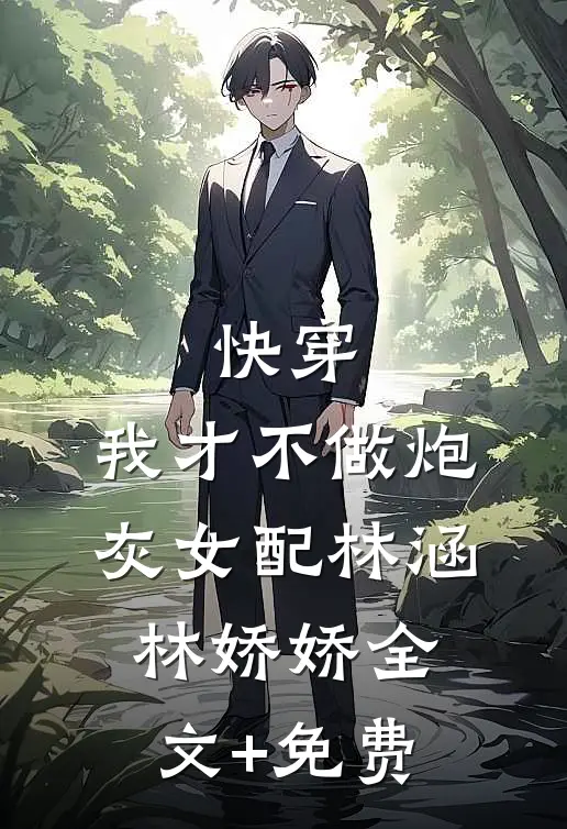 快穿：我才不做炮灰女配林涵林娇娇全文+免费