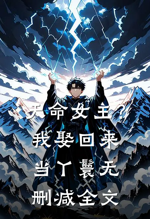 天命女主？我娶回来当丫鬟无删减全文
