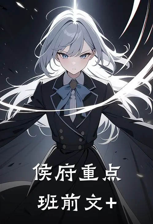 侯府重点班前文+