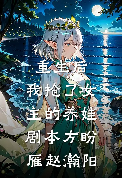 重生后，我抢了女主的养娃剧本方盼雁赵瀚阳