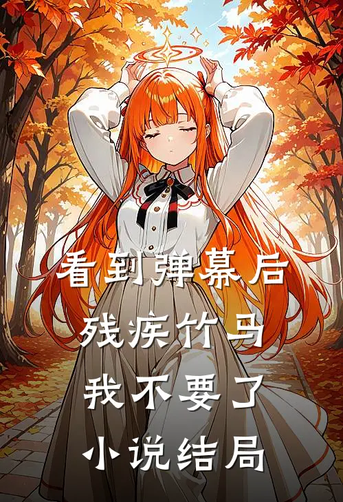 看到弹幕后，残疾竹马我不要了小说结局