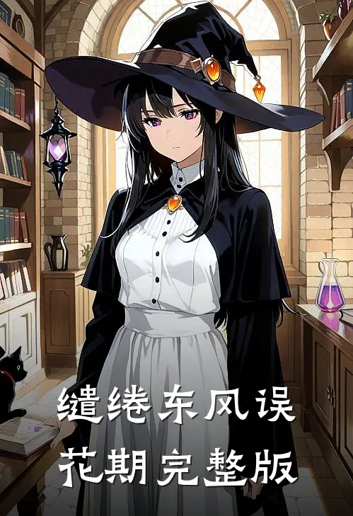 缱绻东风误花期完整版