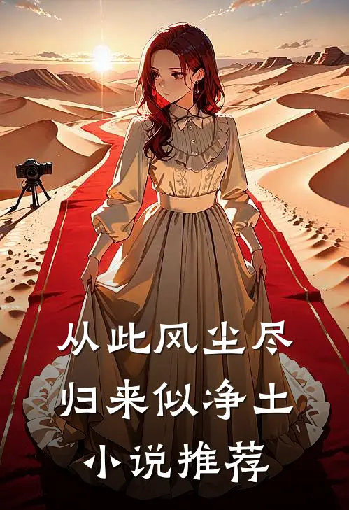从此风尘尽，归来似净土小说推荐