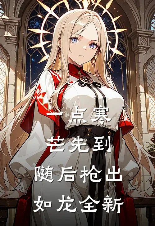 一点寒芒先到，随后枪出如龙全新