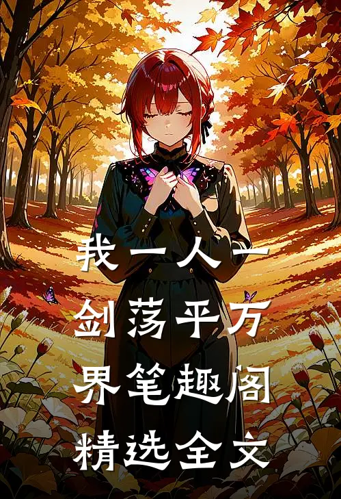 我一人一剑荡平万界笔趣阁精选全文