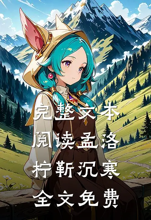 完整文本阅读孟洛柠靳沉寒全文免费
