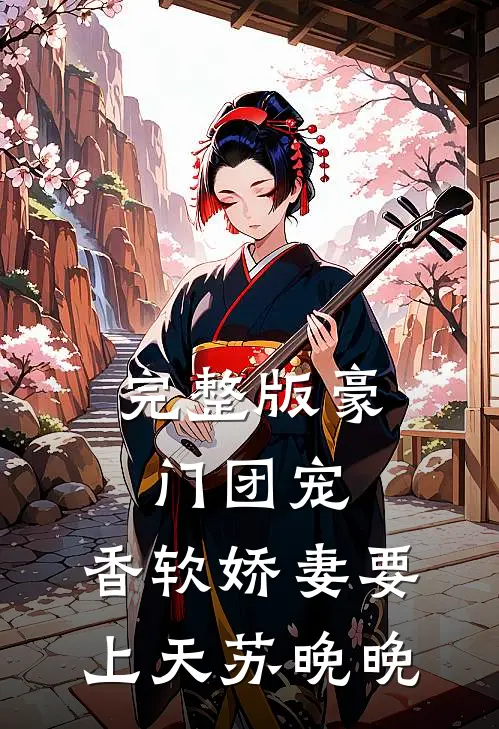 完整版豪门团宠:香软娇妻要上天苏晚晚