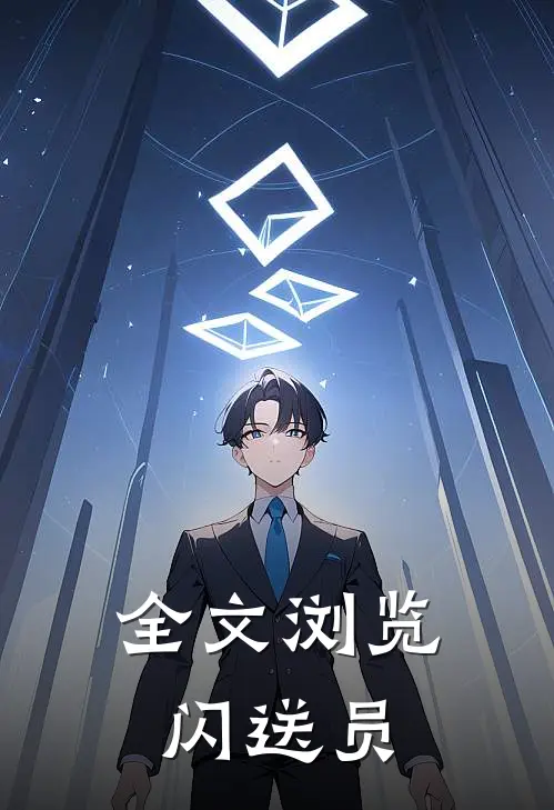 全文浏览闪送员