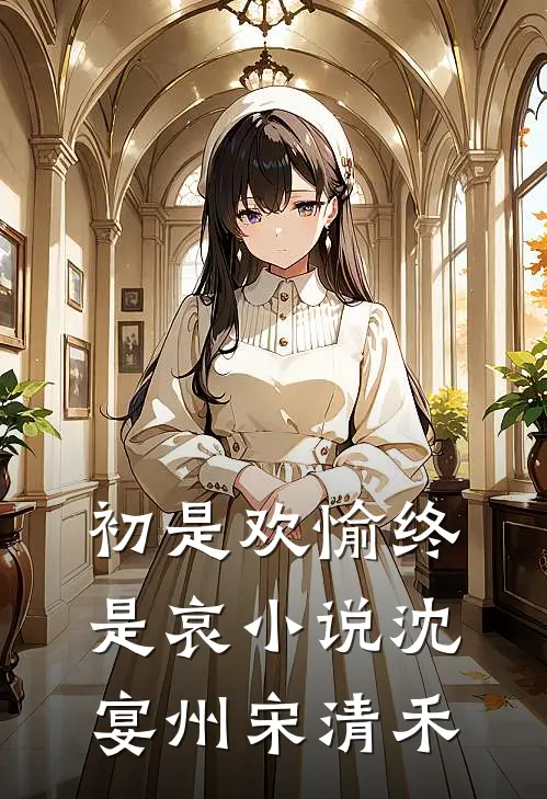 初是欢愉终是哀小说沈宴州宋清禾