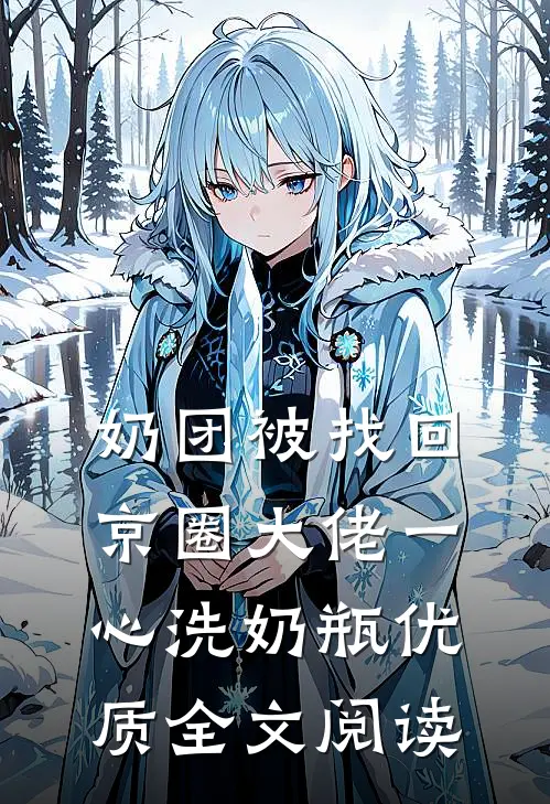 奶团被找回，京圈大佬一心洗奶瓶优质全文阅读