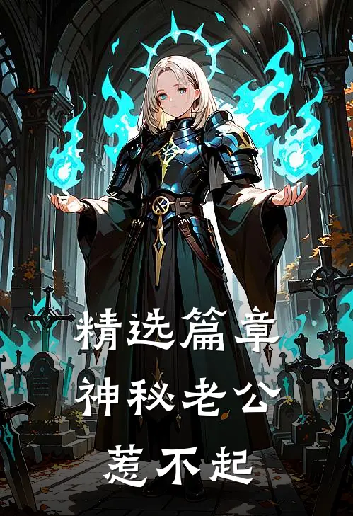 精选篇章神秘老公惹不起