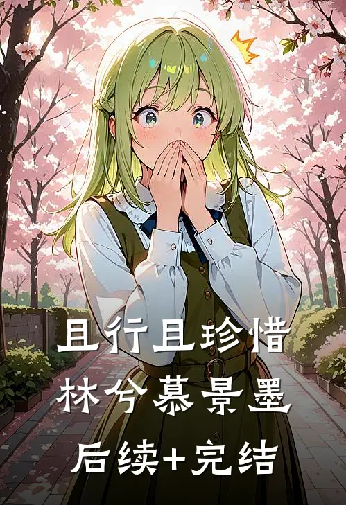 且行且珍惜林兮慕景墨后续+完结