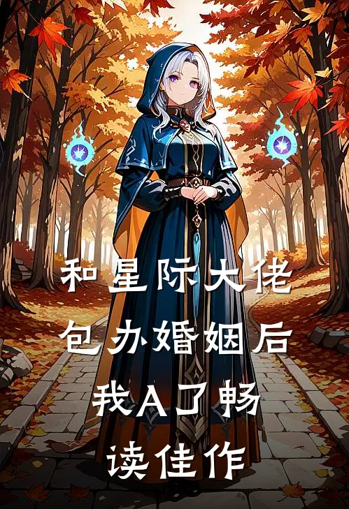 和星际大佬包办婚姻后，我A了畅读佳作