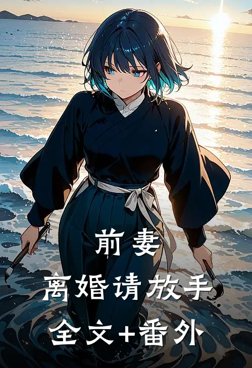 前妻，离婚请放手全文+番外
