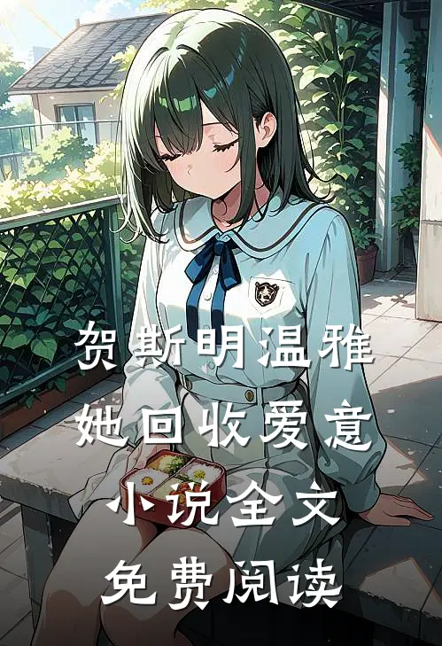 贺斯明温雅她回收爱意小说全文免费阅读