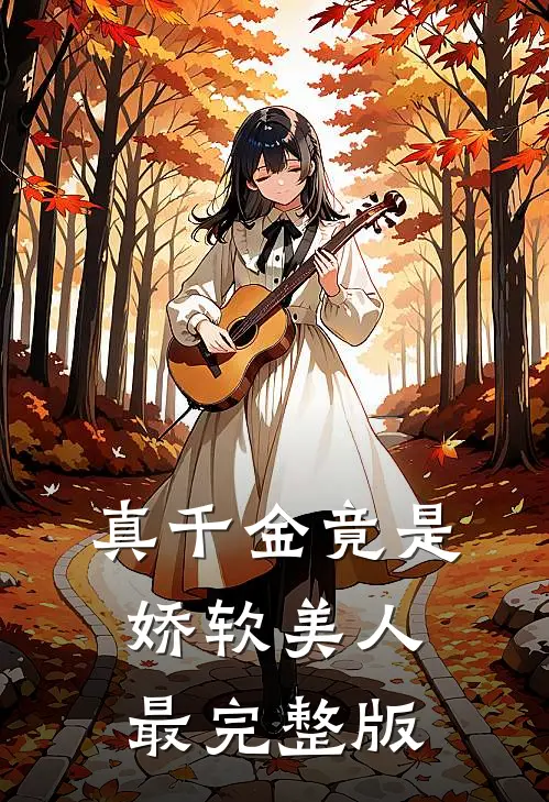 真千金竟是娇软美人最完整版