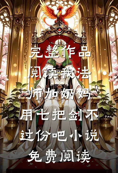 完整作品阅读我法师加奶妈,用七把剑不过份吧小说免费阅读