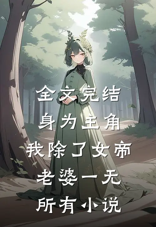 全文完结身为主角,我除了女帝老婆一无所有小说