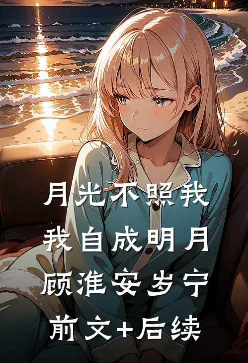 月光不照我，我自成明月顾淮安岁宁前文+后续