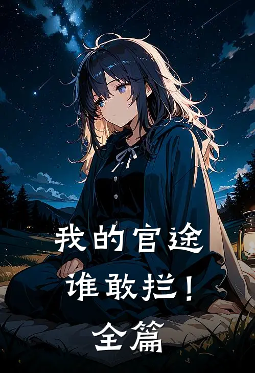 我的官途谁敢拦！全篇
