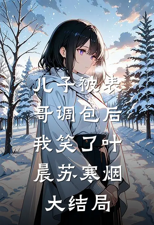 儿子被表哥调包后，我笑了叶晨苏寒烟大结局