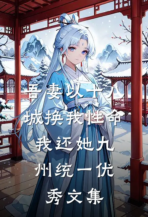 吾妻以十八城换我性命，我还她九州统一优秀文集