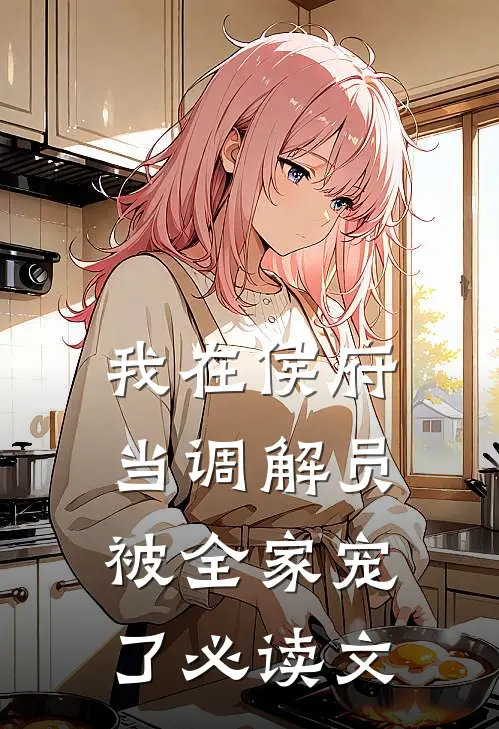 我在侯府当调解员，被全家宠了必读文