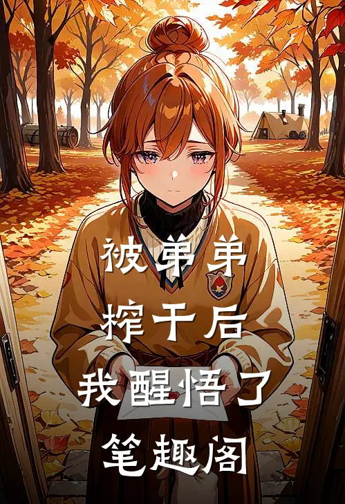 被弟弟榨干后，我醒悟了笔趣阁