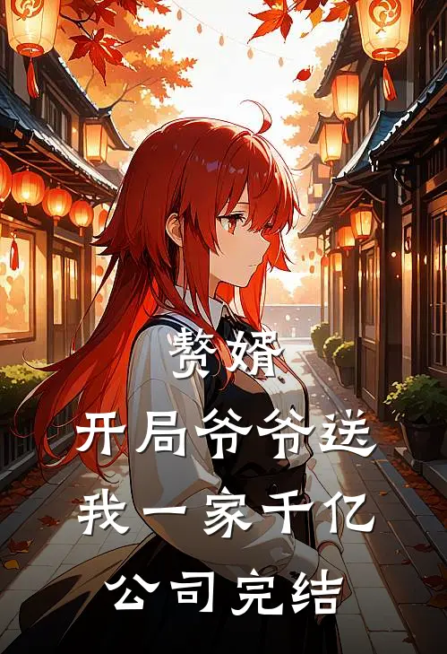 赘婿：开局爷爷送我一家千亿公司完结