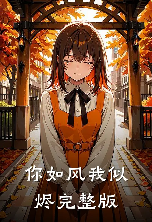 你如风我似烬完整版