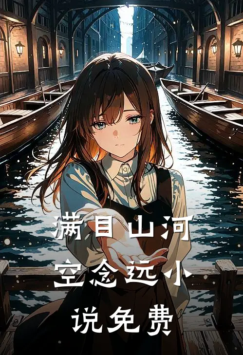 满目山河空念远小说免费