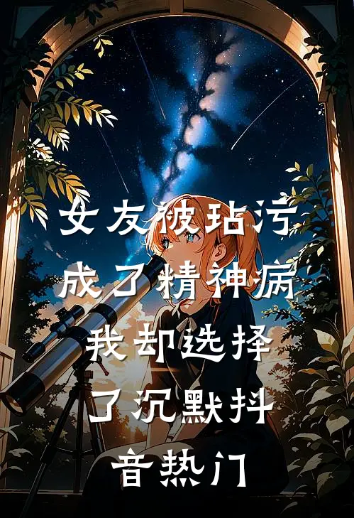 女友被玷污成了精神病，我却选择了沉默抖音热门