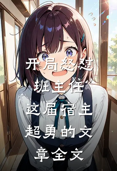 开局怒怼班主任，这届宿主超勇的文章全文