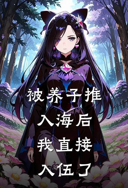 被养子推入海后，我直接入伍了