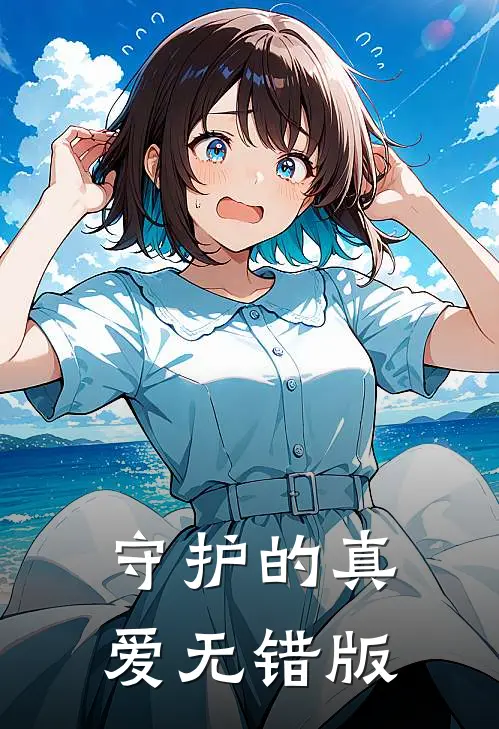 守护的真爱无错版